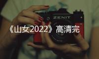 《山女2022》高清完整版 电影免费在线观看