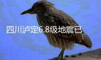 四川泸定6.8级地震已致88人遇难 11万人受灾