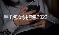 手机包女斜挎包2022新款潮韩版百搭迷你单肩双层装放手机零钱小包