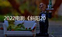2022电影《斜阳2022》在线观看免费高清完整版